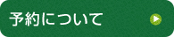 予約について